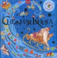 Снежная книга. Книга с секретами