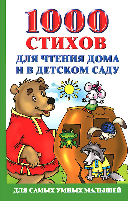 1000 стихов для чтения дома и в детском саду