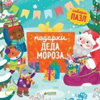 Подарки Деда Мороза