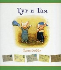 Тут и там