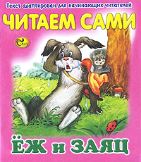 Еж и заяц. Читаем сами