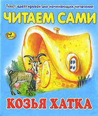 Козья хатка. Читаем сами