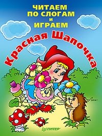 Читаем по слогам и играем. Красная Шапочка