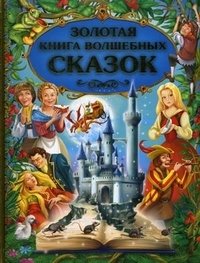 Золотая книга волшебных сказок