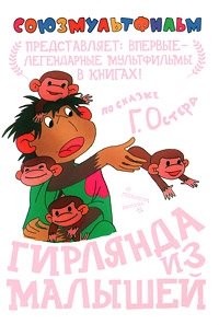 Гирлянда из малышей