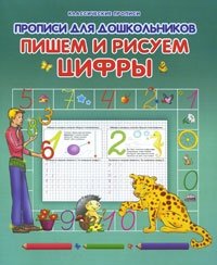 Пишем и рисуем цифры. Прописи для дошкольников