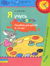 Я учусь рисовать. Пособие для детей 4-5 лет