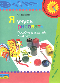 Я учусь рисовать. Для детей 3-4 лет