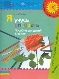 Я учусь рисовать. Пособие для детей 5-6 лет