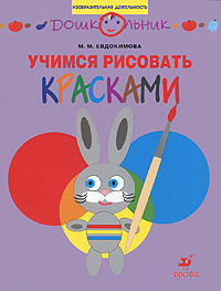 Учимся рисовать красками. Рабочая тетрадь