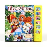 Щелкунчик. Книжка-игрушка