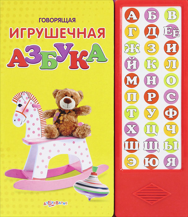 Говорящая игрушечная азбука. Книжка-игрушка