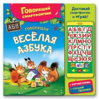 Говорящая веселая азбука. Книжка-игрушка