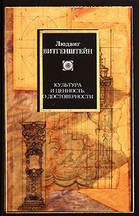 Культура и ценность. О достоверности