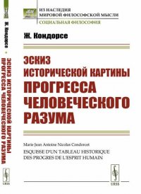 Эскиз исторической картины прогресса человеческого разума