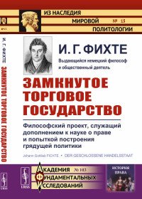 Замкнутое торговое государство. Философский проект, служащий дополнением к науке о праве и попыткой построения грядущей политики