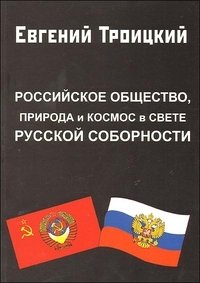 Российское общество, природа и космос в свете русской соборности