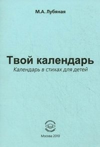 Твой календарь. Календарь в стихах для детей