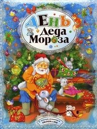 День Деда Мороза