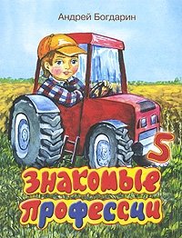 Знакомые профессии 5