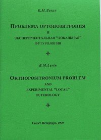 Проблема ортопозитрония и экспериментальная 