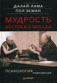 Мудрость Востока и Запада. Психология равновесия