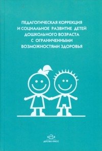 Педагогическая коррекция и социальное развитие дошкольников с ограниченными возможностями здоровья