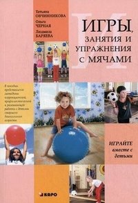 Занятия, упражнения и игры с мячами, на мячах, в мячах. Обучение, коррекция, профилактика