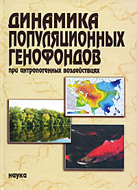 Динамика популяционных генофондов при антропогенных воздействиях