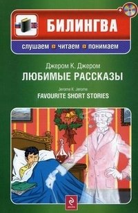 Джером К. Джером. Любимые рассказы / Jerome К. Jerome. Favourite Short Stories (+ CD)