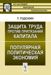 Защита труда против притязаний капитала. Популярная политическая экономия. Пер. с англ