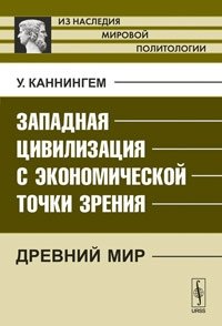 Западная цивилизация с экономической точки зрения: Древний мир. Пер. с англ