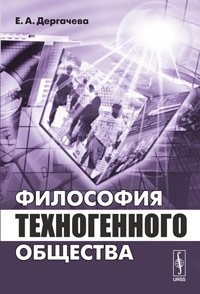 Философия техногенного общества