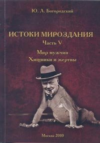 Истоки мироздания. Часть 5: Мир мужчин. Хищники и жертвы