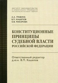 Конституционные принципы судебной власти Российской Федерации