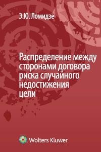 Распределение между сторонами договора риска случайного недостижения цели