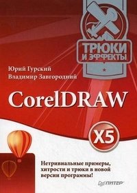 CorelDRAW X5. Трюки и эффекты