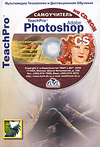 TeachPro. Adobe Photoshop CS. Самоучитель (+ CD-ROM)