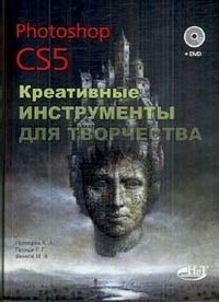 Photoshop CS5. Креативные инструменты для творчества (+ DVD-ROM)