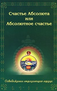 Счастье Абсолюта, или Абсолютное счастье. Освобождение страдающего сердца