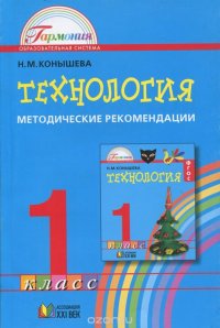 Технология. 1 класс. Методические рекомендации