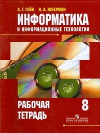 Информатика и информационные технологии. 8 класс. Рабочая тетрадь