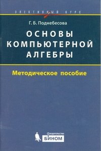 Основы компьютерной алгебры