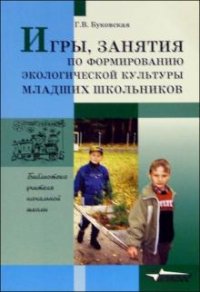 Игры, занятия по формированию экологической культуры младших школьников