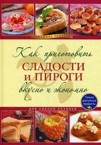 Как приготовить сладости и пироги