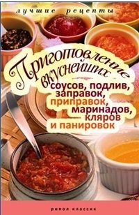 Приготовление вкуснейших соусов, подлив, заправок, приправок, маринадов, кляров и панировок