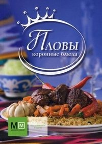 Пловы. Коронные блюда