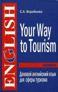 Your Way to Tourism / Деловой английский для сферы туризма