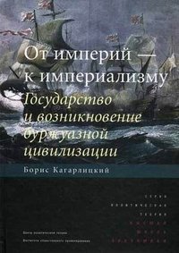 От империй - к империализму. Государство и возникновение буржуазной цивилизации