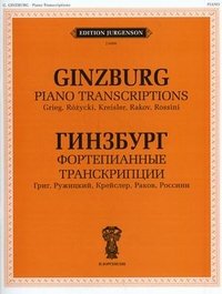 Григорий Гинзбург. Фортепианные транскрипции. Григ, Ружицкий, Крейслер, Раков, Россини